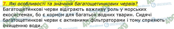 ГДЗ Біологія 7 клас сторінка Стр.52 (7)